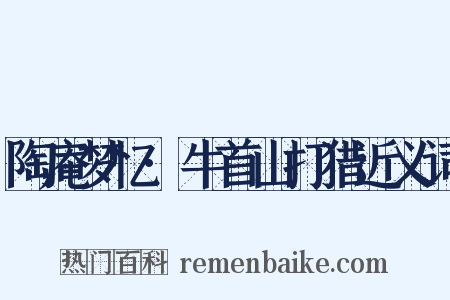 陶庵梦忆·牛首山打猎近义词是什么意思的图片